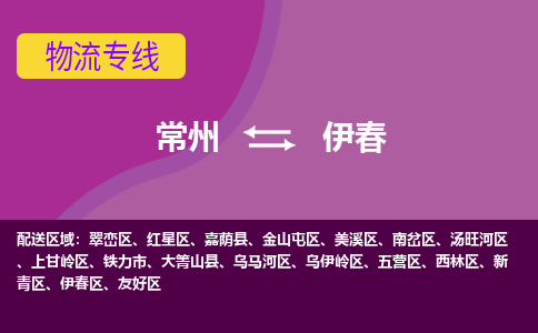 常州到伊春物流公司_常州到伊春貨運(yùn)_常州到伊春物流專線