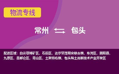 常州到包頭物流公司_常州到包頭貨運(yùn)_常州到包頭物流專線