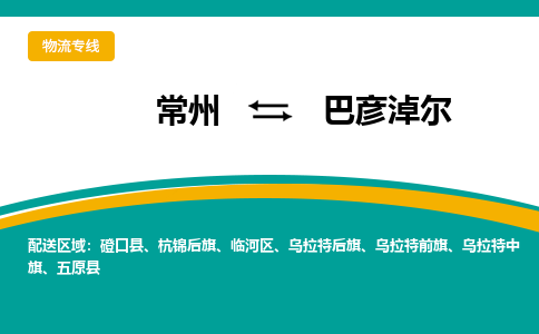 常州到巴彥淖爾物流公司_常州到巴彥淖爾貨運_常州到巴彥淖爾物流專線