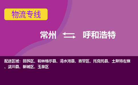 常州到呼和浩特物流公司_常州到呼和浩特貨運(yùn)_常州到呼和浩特物流專線