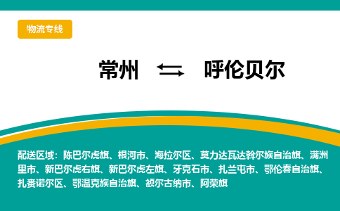 常州到呼倫貝爾物流公司_常州到呼倫貝爾貨運(yùn)_常州到呼倫貝爾物流專線