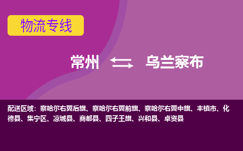 常州到烏蘭察布物流公司_常州到烏蘭察布貨運_常州到烏蘭察布物流專線