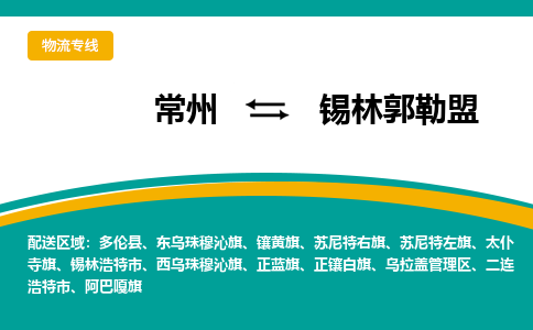 常州到錫林郭勒盟物流公司_常州到錫林郭勒盟貨運_常州到錫林郭勒盟物流專線