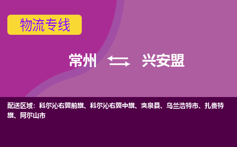 常州到興安盟物流公司_常州到興安盟貨運(yùn)_常州到興安盟物流專線