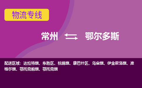 常州到鄂爾多斯物流公司_常州到鄂爾多斯貨運(yùn)_常州到鄂爾多斯物流專線