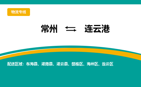 常州到連云港物流公司_常州到連云港貨運_常州到連云港物流專線