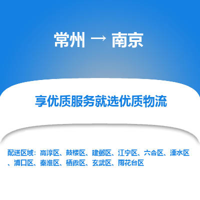 常州到南京物流公司_常州到南京貨運_常州到南京物流專線