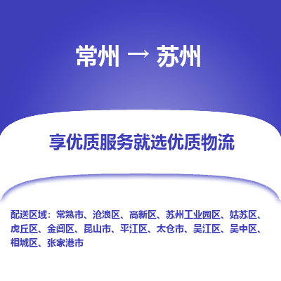 常州到蘇州物流公司_常州到蘇州貨運_常州到蘇州物流專線