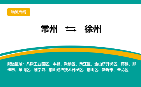 常州到徐州物流公司_常州到徐州貨運_常州到徐州物流專線