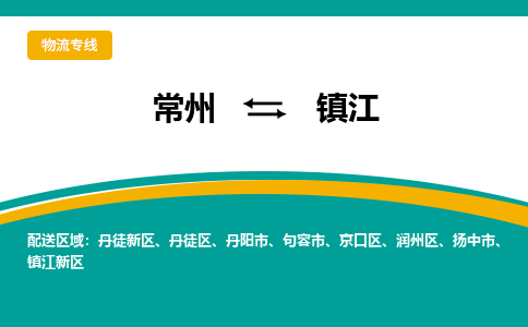 常州到鎮(zhèn)江物流公司_常州到鎮(zhèn)江貨運(yùn)_常州到鎮(zhèn)江物流專線