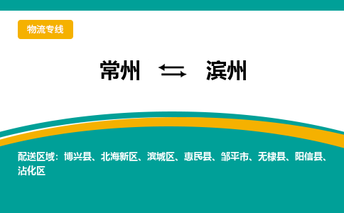 常州到濱州物流公司_常州到濱州貨運(yùn)_常州到濱州物流專線