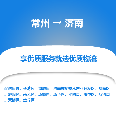 常州到濟南物流公司_常州到濟南貨運_常州到濟南物流專線