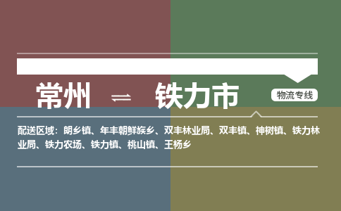 常州到鐵力市物流公司_常州到鐵力市貨運(yùn)_常州到鐵力市物流專線