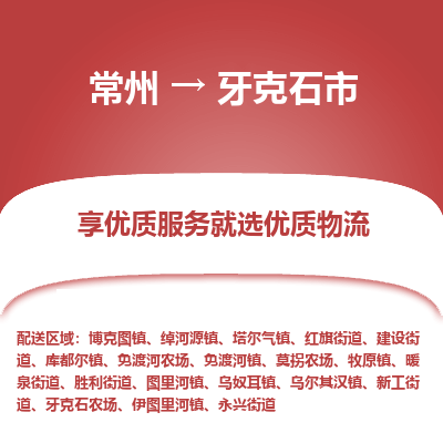 常州到牙克石市物流公司_常州到牙克石市貨運_常州到牙克石市物流專線