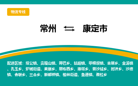 常州到康定市物流公司_常州到康定市貨運(yùn)_常州到康定市物流專(zhuān)線