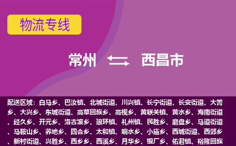 常州到西昌市物流公司_常州到西昌市貨運_常州到西昌市物流專線