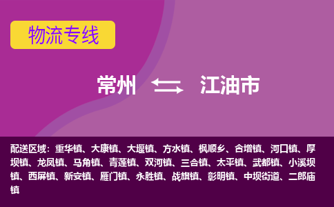 常州到江油市物流公司_常州到江油市貨運_常州到江油市物流專線