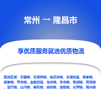 常州到隆昌市物流公司_常州到隆昌市貨運_常州到隆昌市物流專線