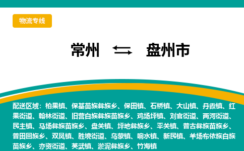 常州到盤州市物流公司_常州到盤州市貨運_常州到盤州市物流專線