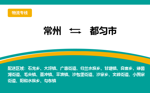 常州到都勻市物流公司_常州到都勻市貨運(yùn)_常州到都勻市物流專線