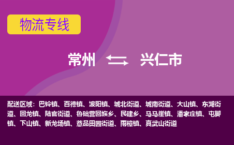 常州到興仁市物流公司_常州到興仁市貨運_常州到興仁市物流專線