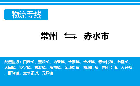 常州到赤水市物流公司_常州到赤水市貨運(yùn)_常州到赤水市物流專線