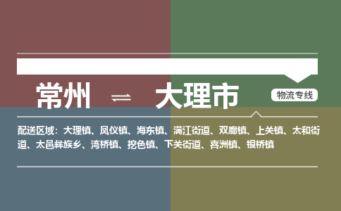 常州到大理市物流公司_常州到大理市貨運(yùn)_常州到大理市物流專線