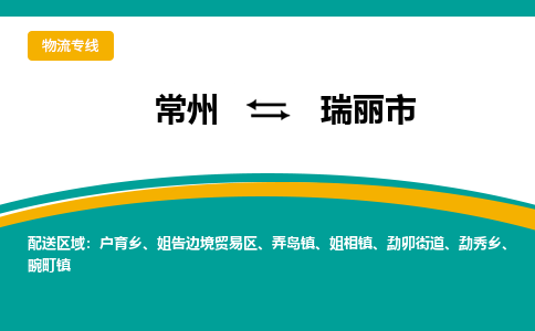 常州到瑞麗市物流公司_常州到瑞麗市貨運(yùn)_常州到瑞麗市物流專線