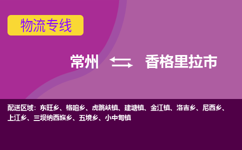 常州到香格里拉市物流公司_常州到香格里拉市貨運(yùn)_常州到香格里拉市物流專線