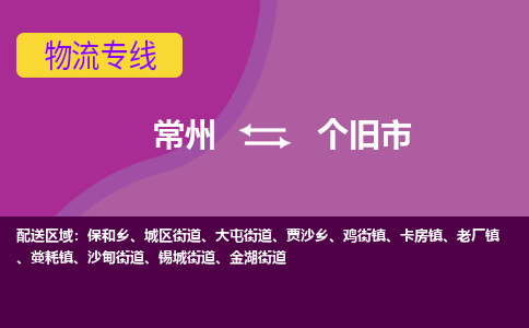 常州到個(gè)舊市物流公司_常州到個(gè)舊市貨運(yùn)_常州到個(gè)舊市物流專線