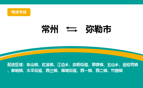 常州到彌勒市物流公司_常州到彌勒市貨運(yùn)_常州到彌勒市物流專線