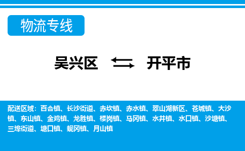 吳興區(qū)到開平市物流專線-湖州吳興區(qū)區(qū)到開平市物流公司-吳興區(qū)到開平市貨運(yùn)專線