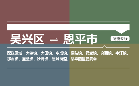 吳興區(qū)到恩平市物流專線-湖州吳興區(qū)區(qū)到恩平市物流公司-吳興區(qū)到恩平市貨運(yùn)專線