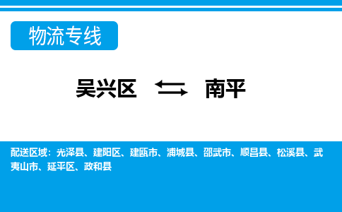 吳興區(qū)到南平物流專線-湖州吳興區(qū)區(qū)到南平物流公司-吳興區(qū)到南平貨運專線