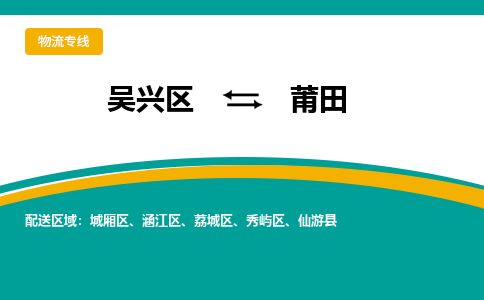 吳興區(qū)到莆田物流專線-湖州吳興區(qū)區(qū)到莆田物流公司-吳興區(qū)到莆田貨運(yùn)專線