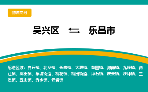 吳興區(qū)到樂(lè)昌市物流專線-湖州吳興區(qū)區(qū)到樂(lè)昌市物流公司-吳興區(qū)到樂(lè)昌市貨運(yùn)專線