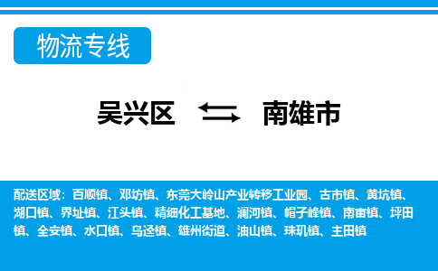 吳興區(qū)到南雄市物流專線-湖州吳興區(qū)區(qū)到南雄市物流公司-吳興區(qū)到南雄市貨運專線