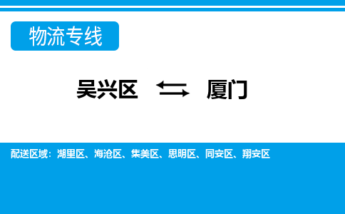 吳興區(qū)到廈門物流專線-湖州吳興區(qū)區(qū)到廈門物流公司-吳興區(qū)到廈門貨運(yùn)專線