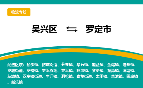 吳興區(qū)到羅定市物流專線-湖州吳興區(qū)區(qū)到羅定市物流公司-吳興區(qū)到羅定市貨運專線