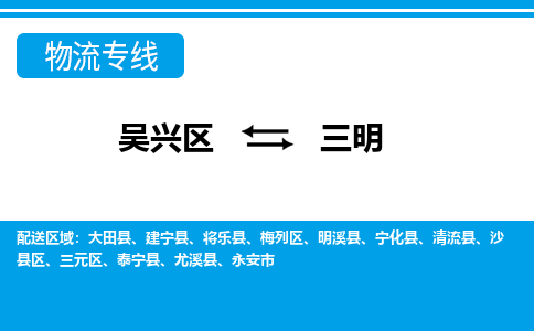 吳興區(qū)到三明物流專線-湖州吳興區(qū)區(qū)到三明物流公司-吳興區(qū)到三明貨運專線