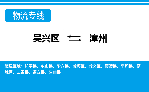 吳興區(qū)到漳州物流專線-湖州吳興區(qū)區(qū)到漳州物流公司-吳興區(qū)到漳州貨運專線