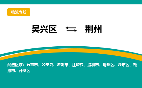 吳興區(qū)到荊州物流專線-湖州吳興區(qū)區(qū)到荊州物流公司-吳興區(qū)到荊州貨運專線