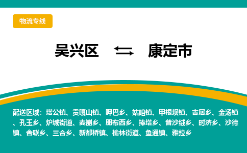 吳興區(qū)到康定市物流專線-湖州吳興區(qū)區(qū)到康定市物流公司-吳興區(qū)到康定市貨運(yùn)專線