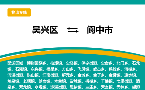 吳興區(qū)到閬中市物流專線-湖州吳興區(qū)區(qū)到閬中市物流公司-吳興區(qū)到閬中市貨運專線