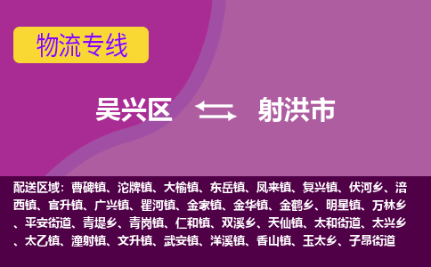 吳興區(qū)到射洪市物流專線-湖州吳興區(qū)區(qū)到射洪市物流公司-吳興區(qū)到射洪市貨運專線