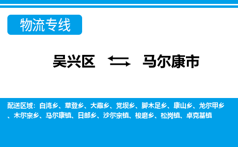 吳興區(qū)到馬爾康市物流專線-湖州吳興區(qū)區(qū)到馬爾康市物流公司-吳興區(qū)到馬爾康市貨運(yùn)專線