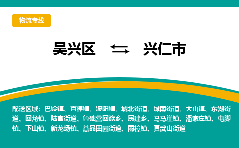 吳興區(qū)到興仁市物流專線-湖州吳興區(qū)區(qū)到興仁市物流公司-吳興區(qū)到興仁市貨運(yùn)專線