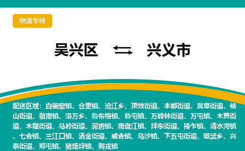 吳興區(qū)到興義市物流專線-湖州吳興區(qū)區(qū)到興義市物流公司-吳興區(qū)到興義市貨運專線