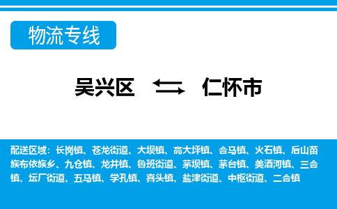 吳興區(qū)到仁懷市物流專線-湖州吳興區(qū)區(qū)到仁懷市物流公司-吳興區(qū)到仁懷市貨運專線