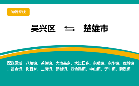 吳興區(qū)到楚雄市物流專線-湖州吳興區(qū)區(qū)到楚雄市物流公司-吳興區(qū)到楚雄市貨運專線